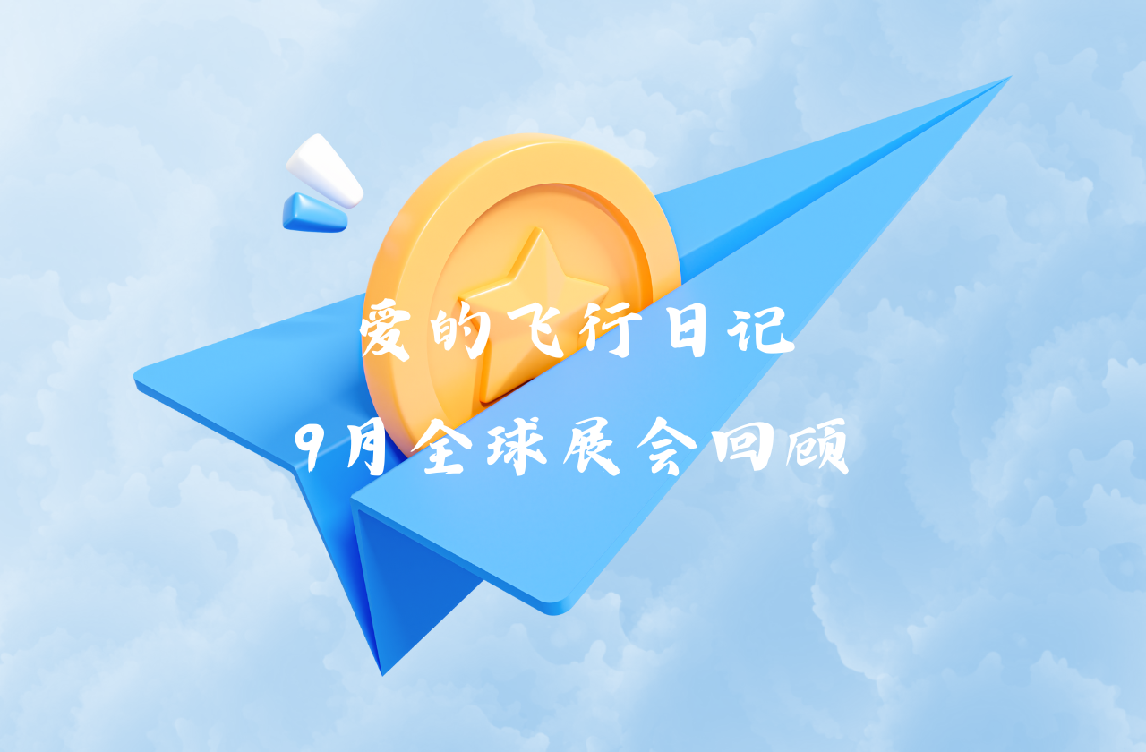 全球之旅 | GA黄金甲能源九月全球展会回顾