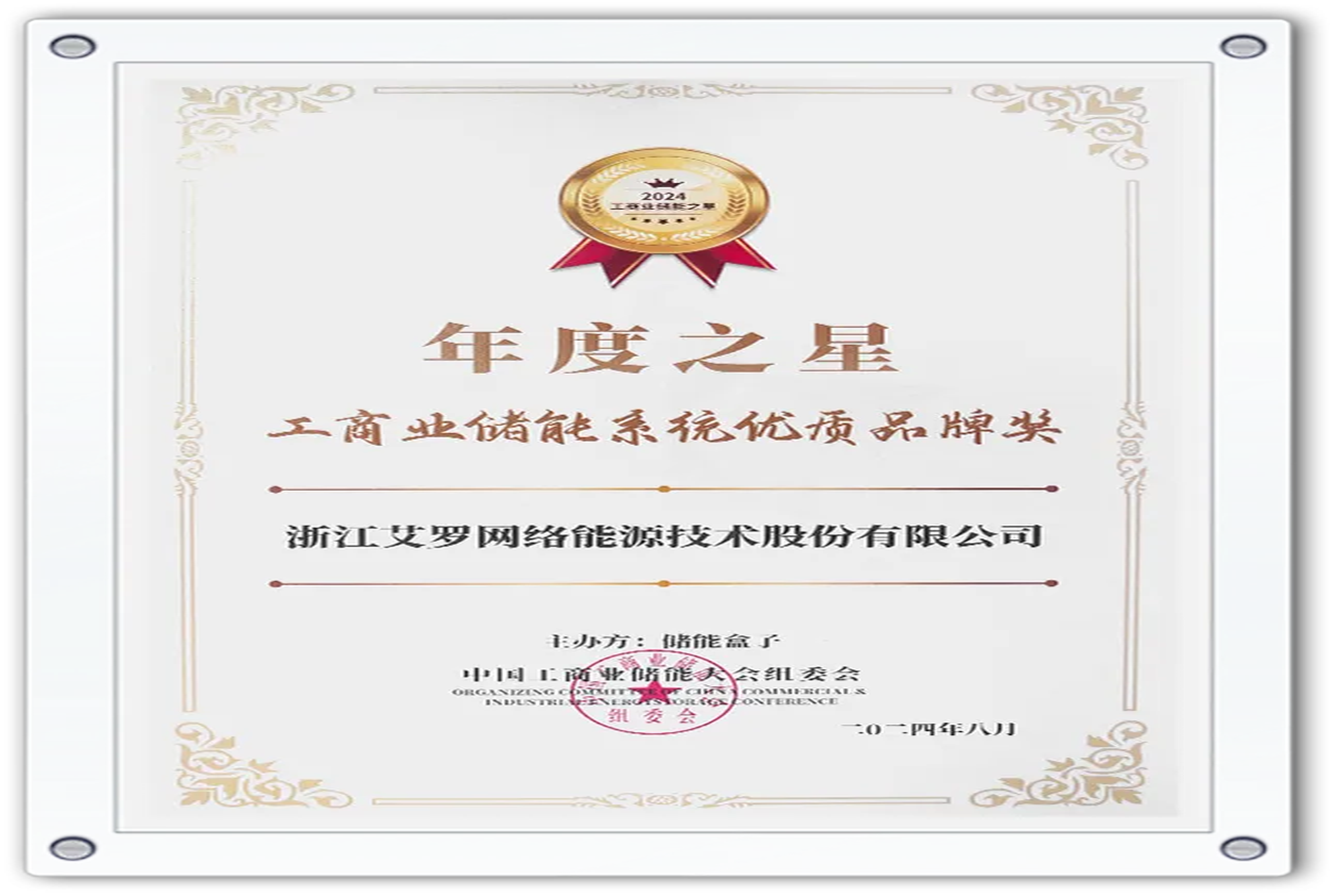 企业资讯 | 年度之星！GA黄金甲能源荣获“工商业储能系统优质品牌奖”！