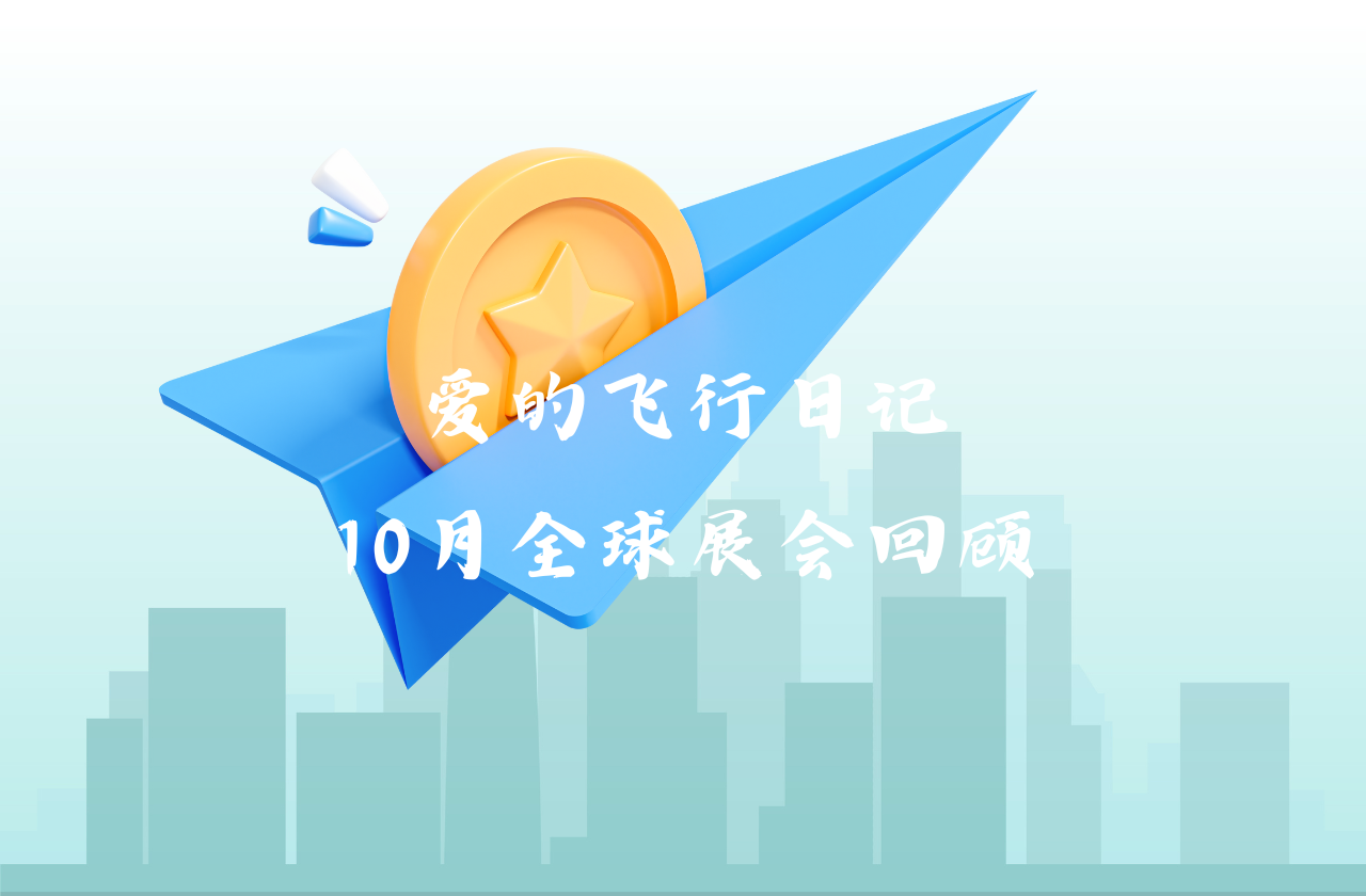 全球之旅 | GA黄金甲能源10月全球展会回顾