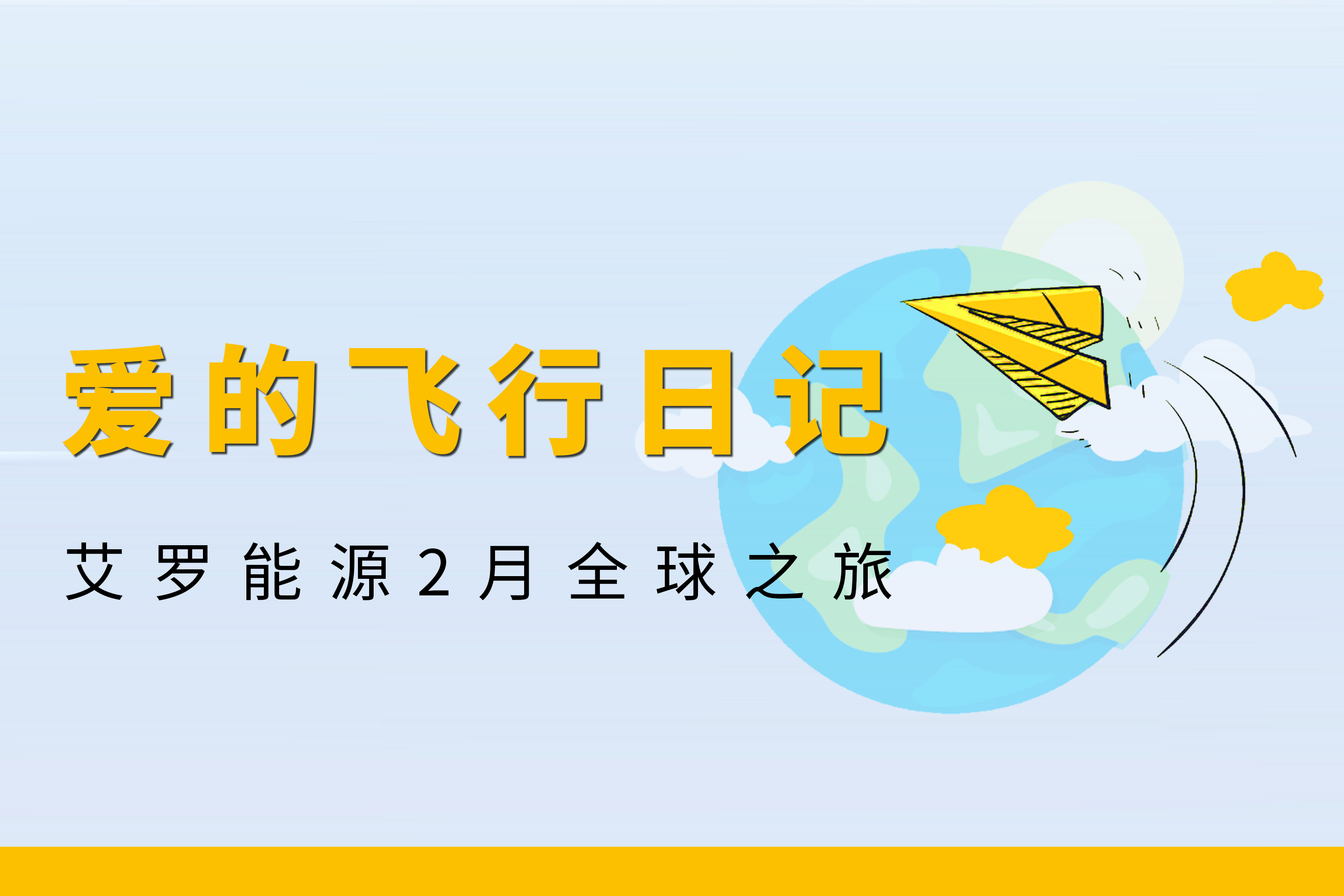 展会回顾 | GA黄金甲能源2月全球零碳之旅